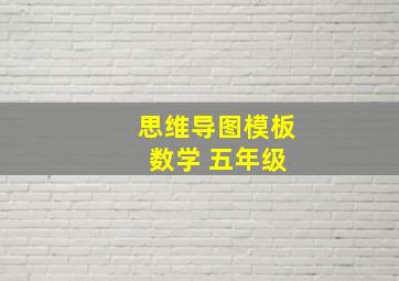 思维导图模板 数学 五年级